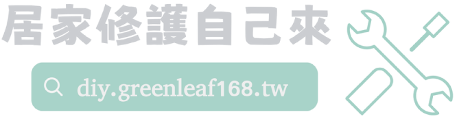 居家修護自己來